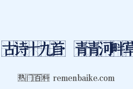 古诗十九首·青青河畔草是什么意思的图片